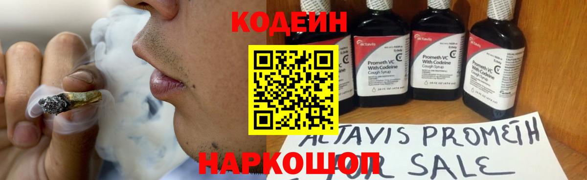 Codein напиток Lean (лин)  Вход с VPN  Урай 